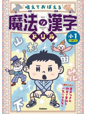 cover image of 唱えておぼえる 魔法の漢字ドリル 小1 音声つきの例文で音訓を一気にマスター